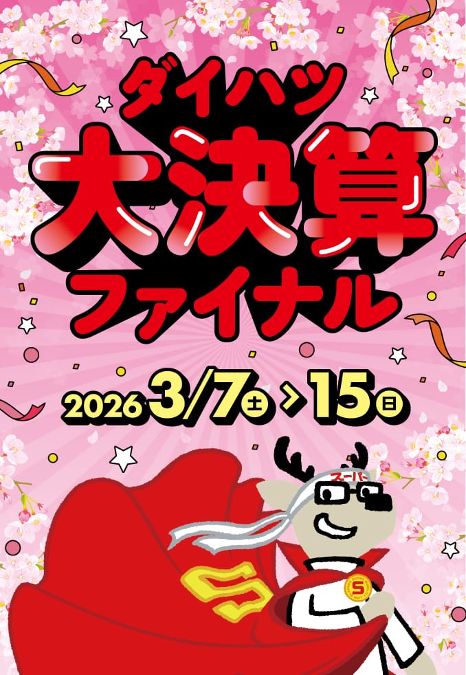 ダイハツ大決算ファイナル 3月7日（土）～15日（日）